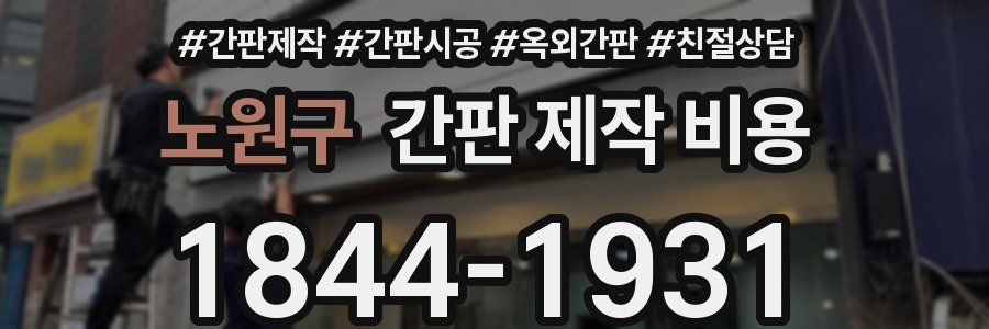 노원구 간판 제작 비용