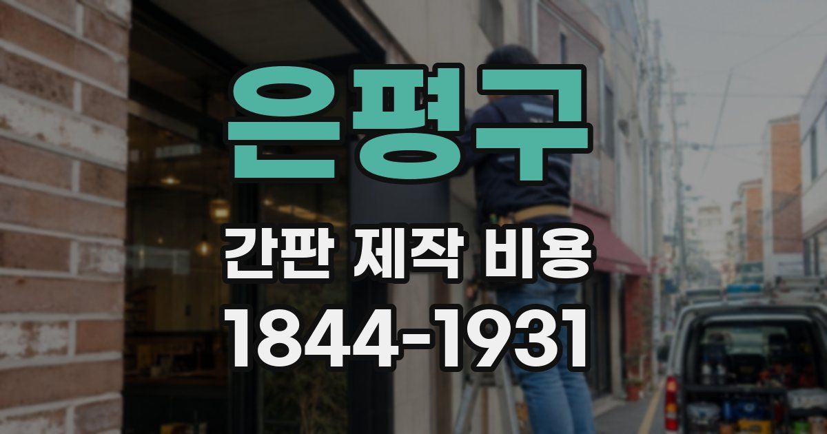 은평구 간판 제작 비용