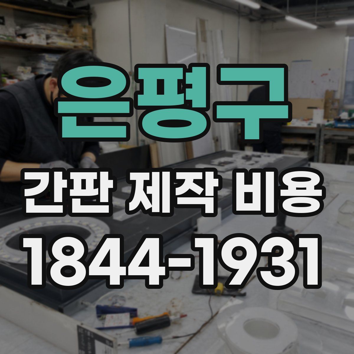은평구 간판 제작 비용