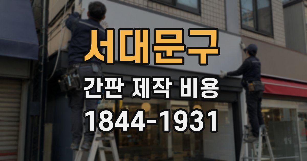 서대문구 간판 제작 비용