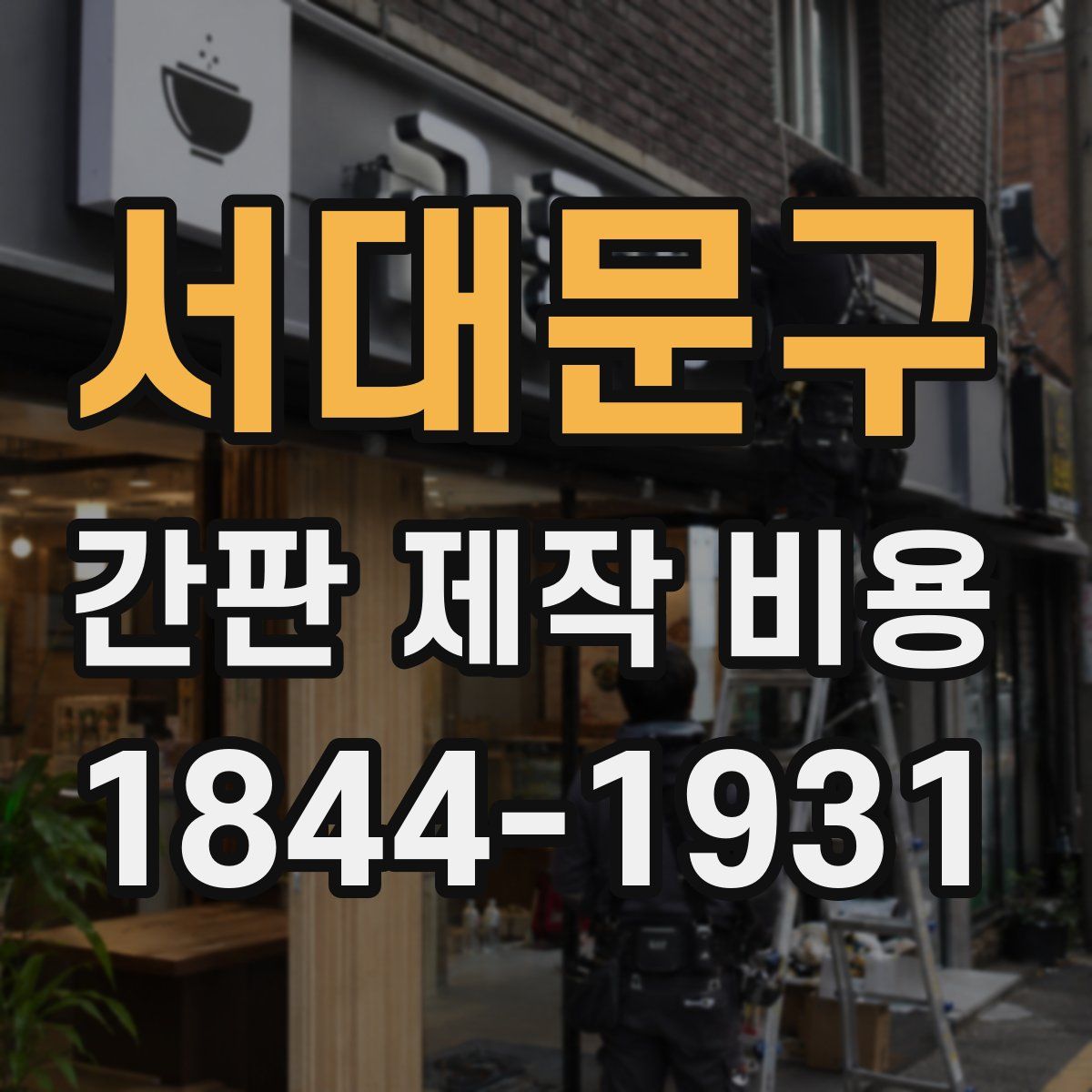 서대문구 간판 제작 비용