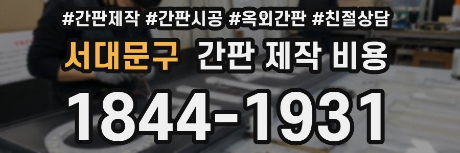 서대문구 간판 제작 비용