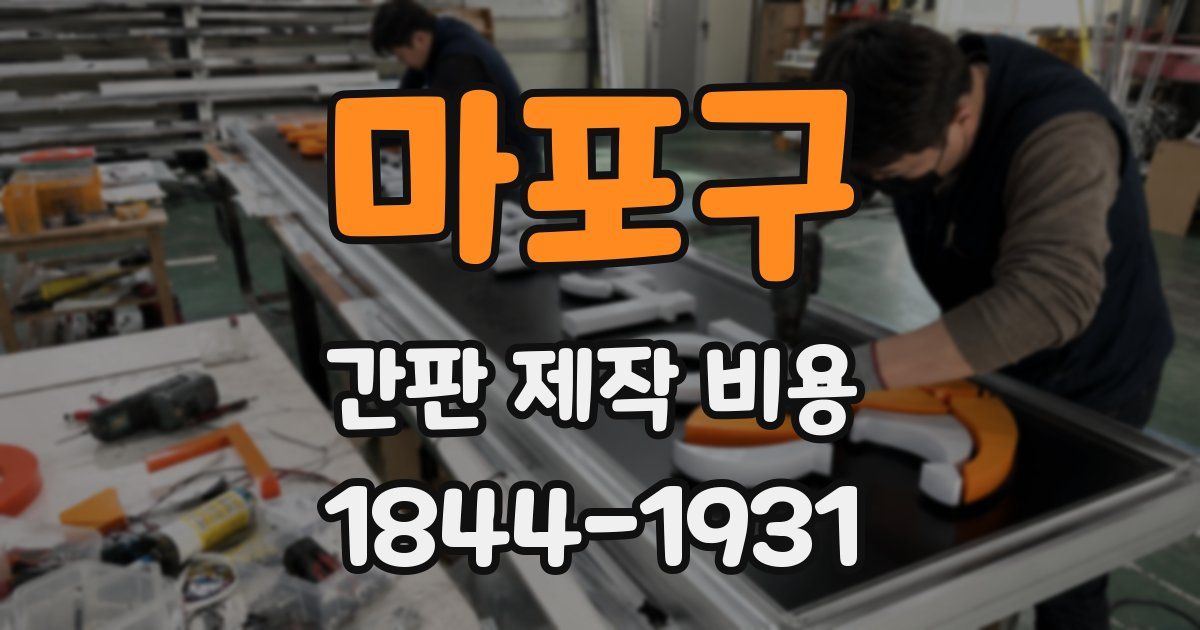마포구 간판 제작 비용