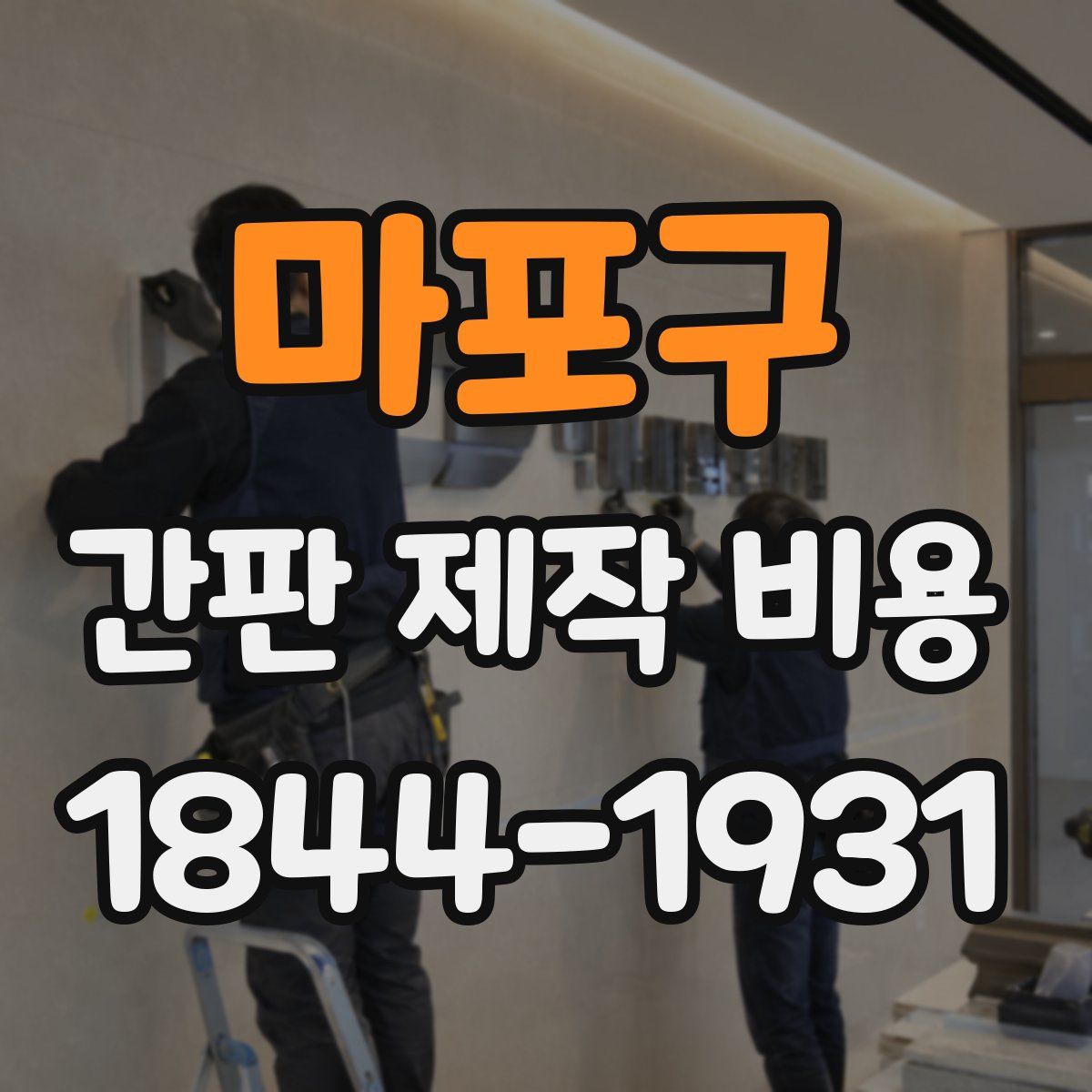 마포구 간판 제작 비용