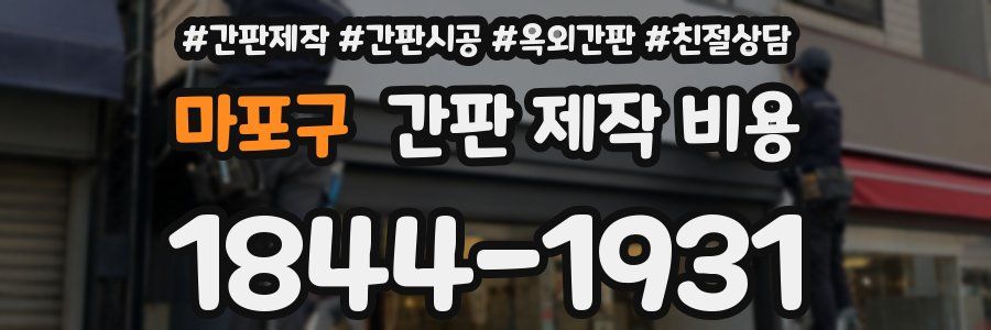 마포구 간판 제작 비용