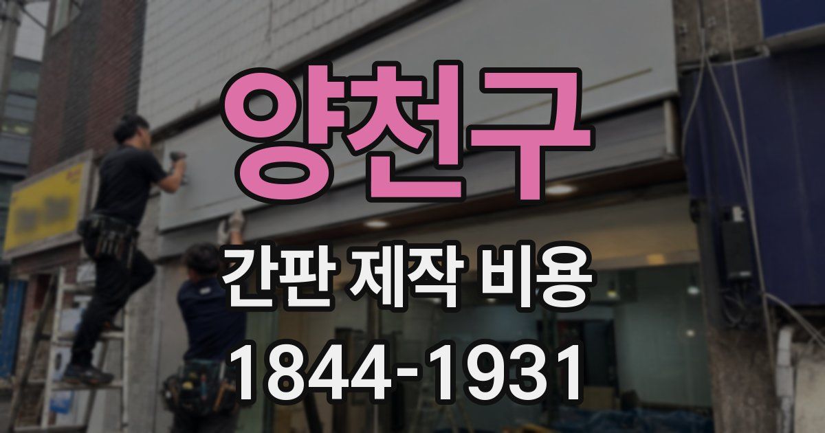 양천구 간판 제작 비용