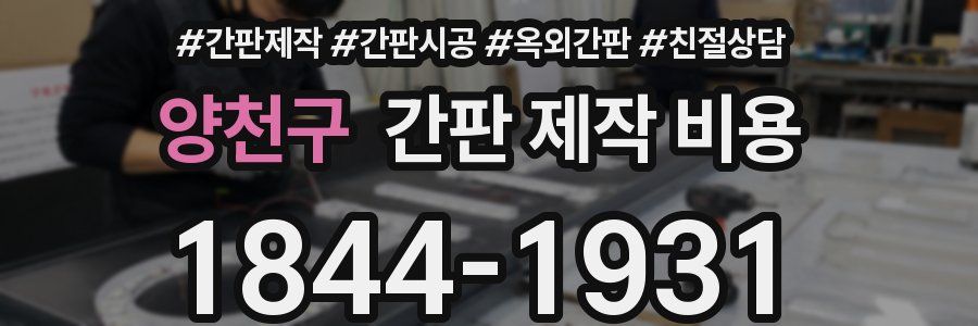 양천구 간판 제작 비용