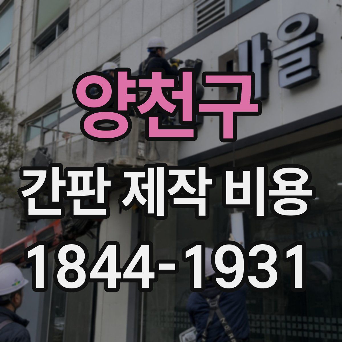 양천구 간판 제작 비용