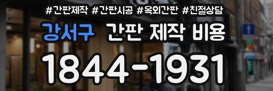 강서구 간판 제작 비용
