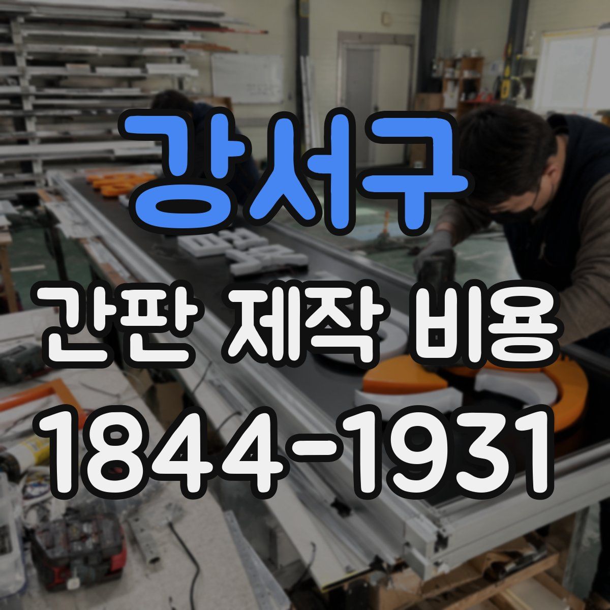 강서구 간판 제작 비용