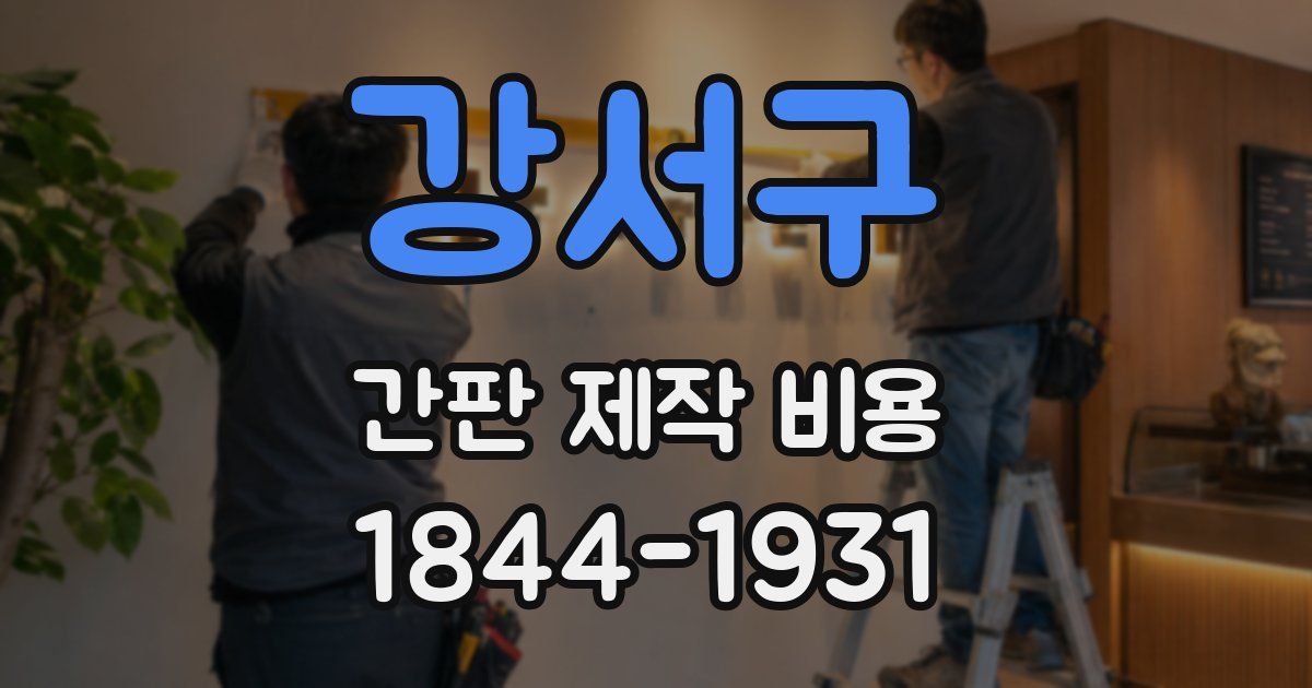 강서구 간판 제작 비용