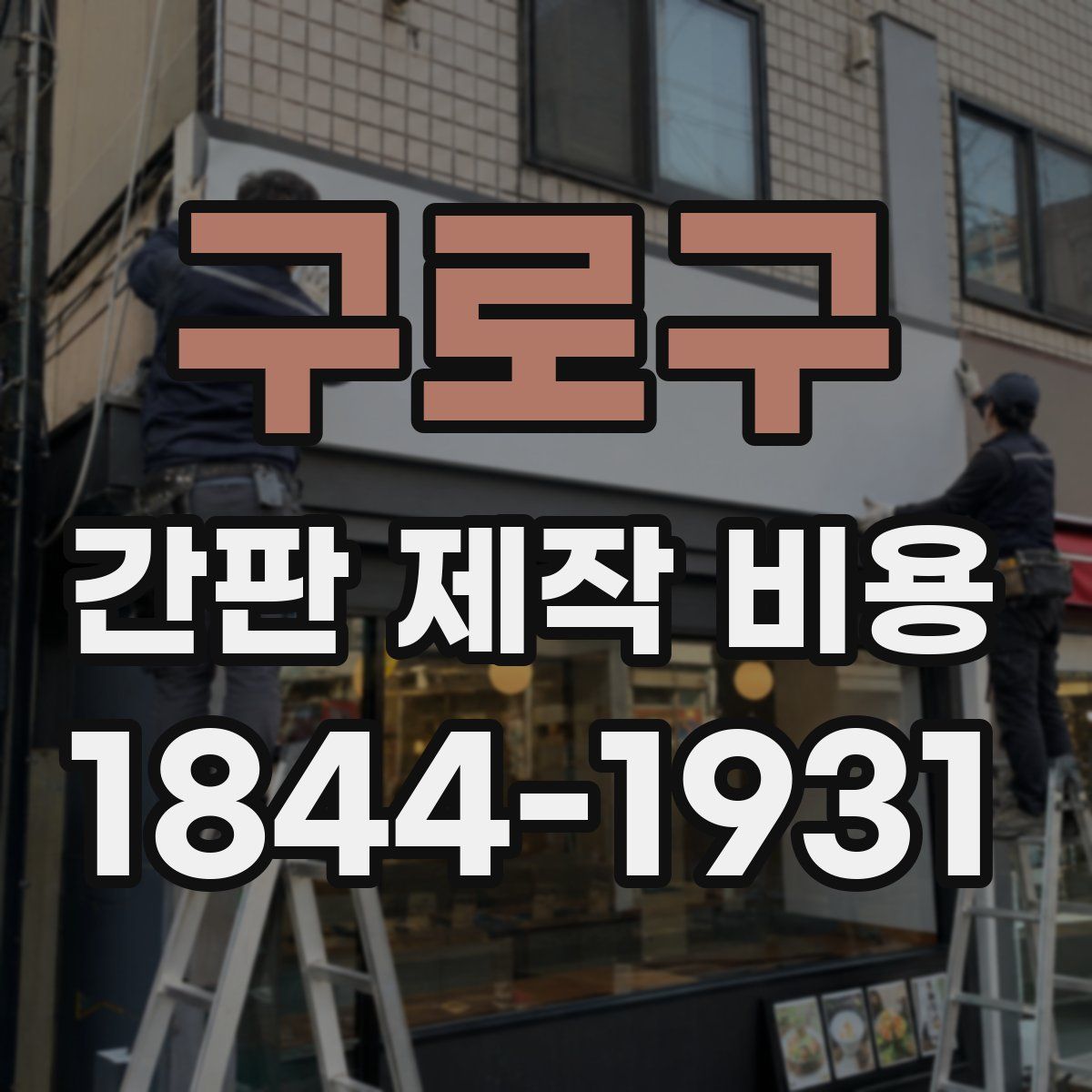 구로구 간판 제작 비용