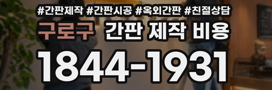 구로구 간판 제작 비용
