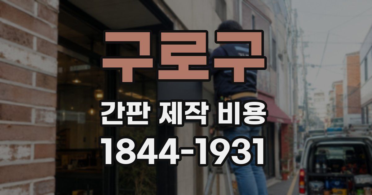 구로구 간판 제작 비용