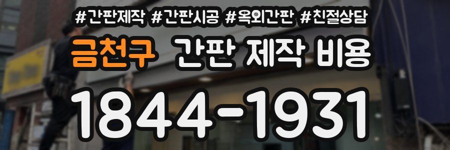 금천구 간판 제작 비용