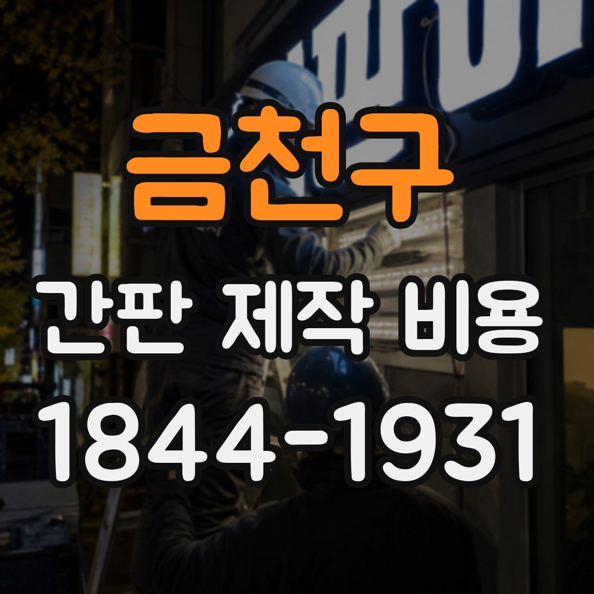 금천구 간판 제작 비용