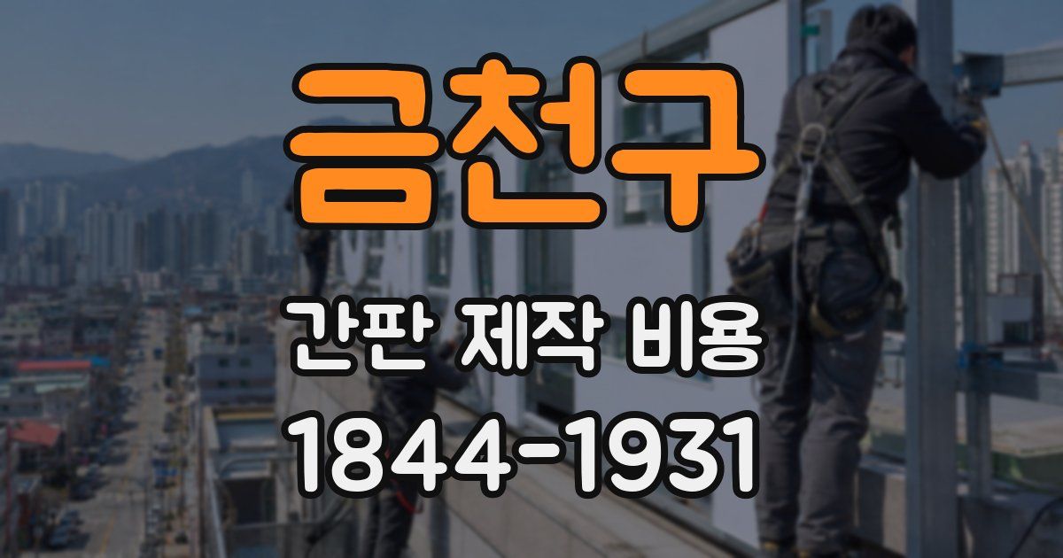 금천구 간판 제작 비용