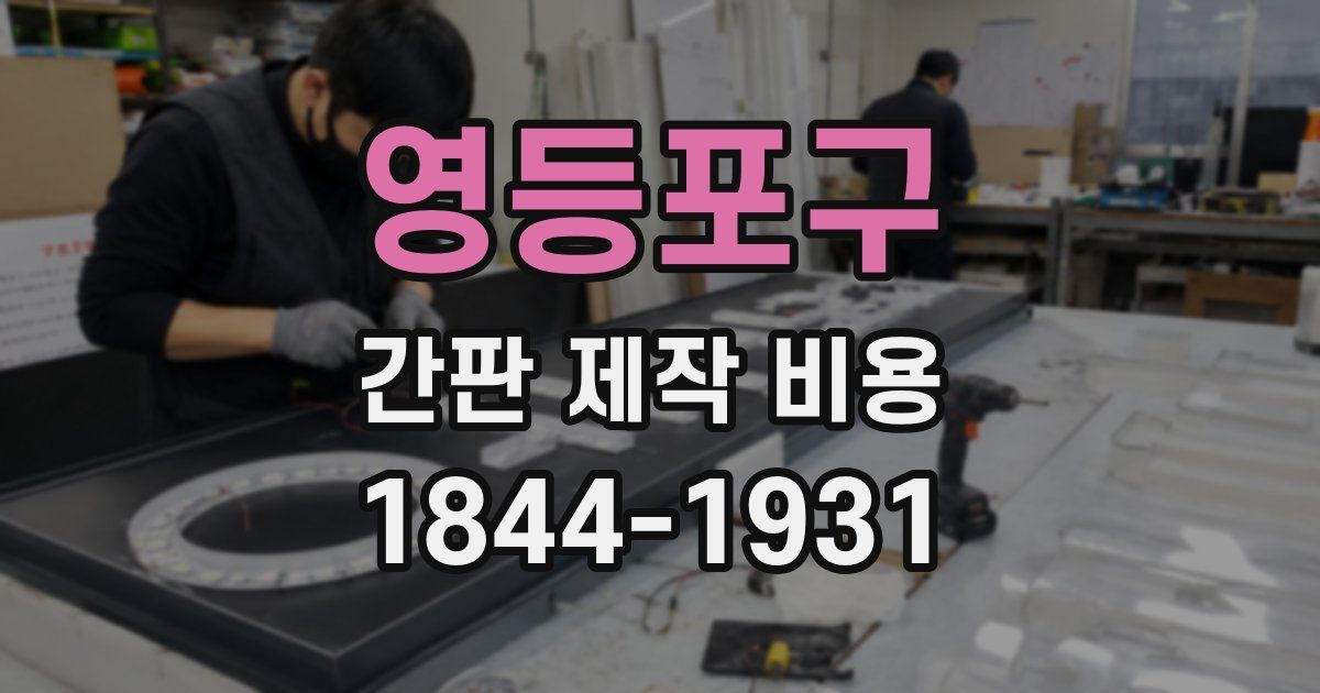 영등포구 간판 제작 비용