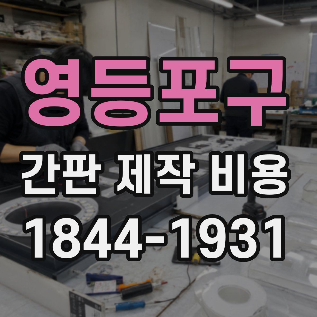 영등포구 간판 제작 비용