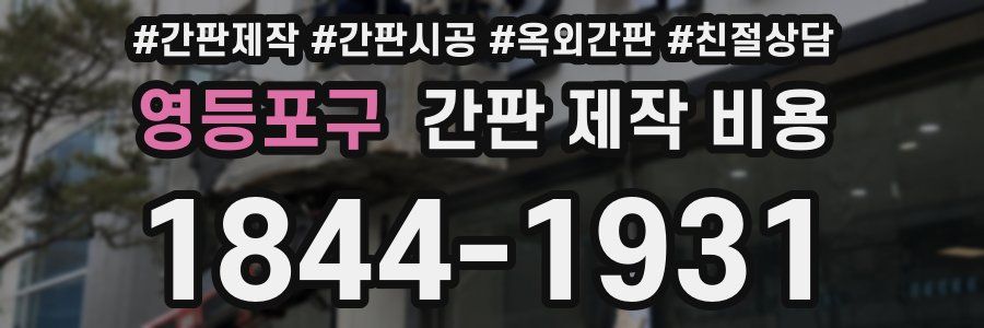 영등포구 간판 제작 비용