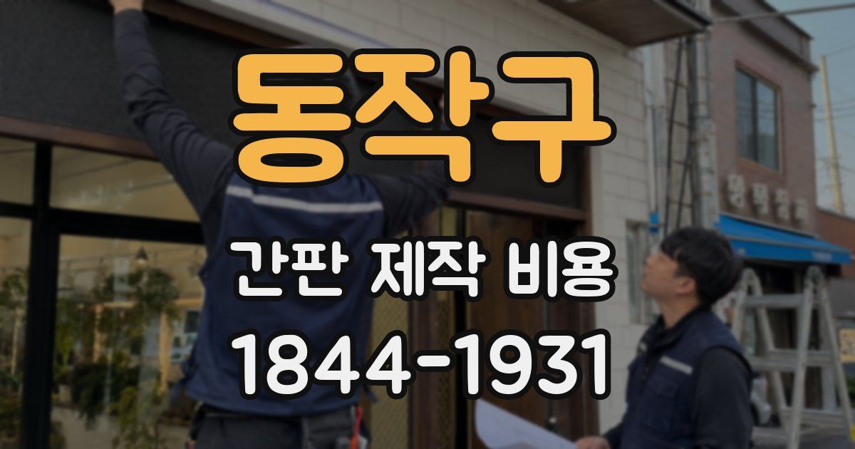 동작구 간판 제작 비용