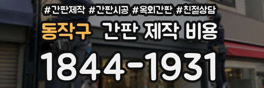 동작구 간판 제작 비용