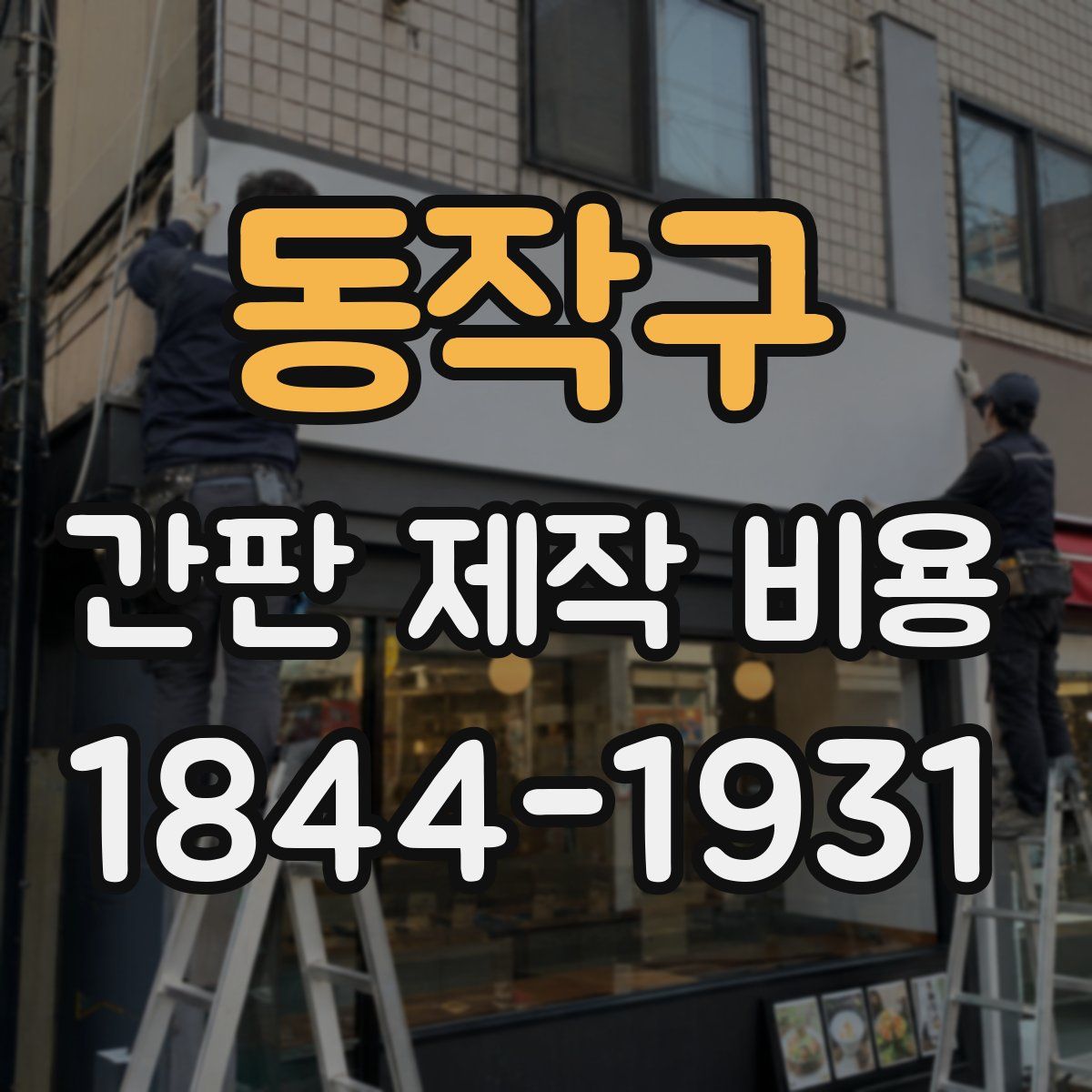 동작구 간판 제작 비용