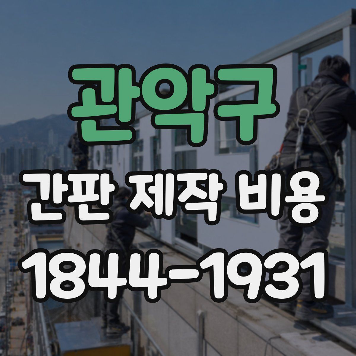관악구 간판 제작 비용