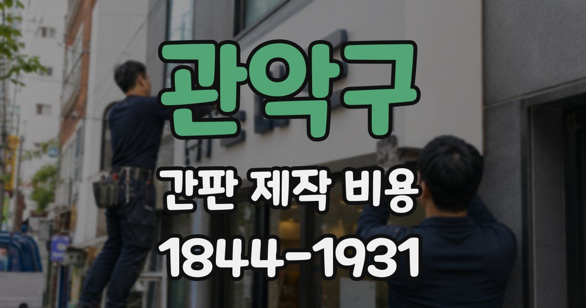 관악구 간판 제작 비용