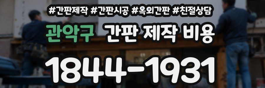 관악구 간판 제작 비용