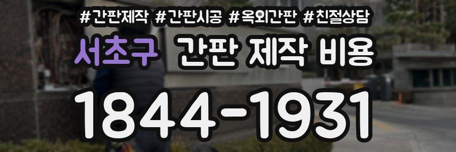 서초구 간판 제작 비용