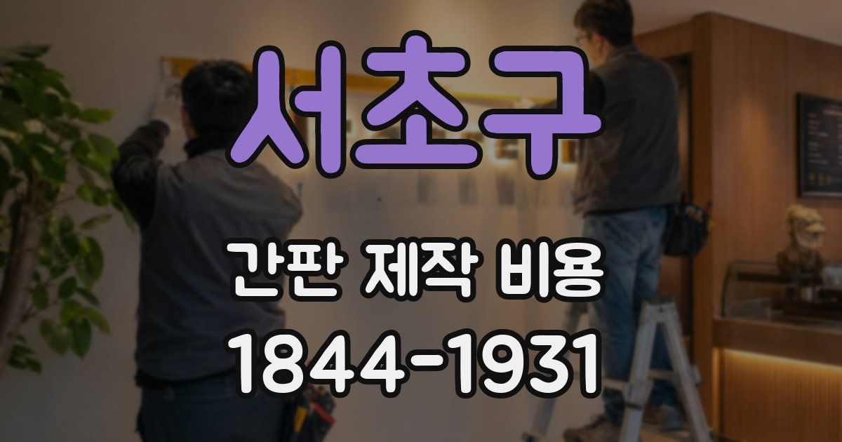 서초구 간판 제작 비용