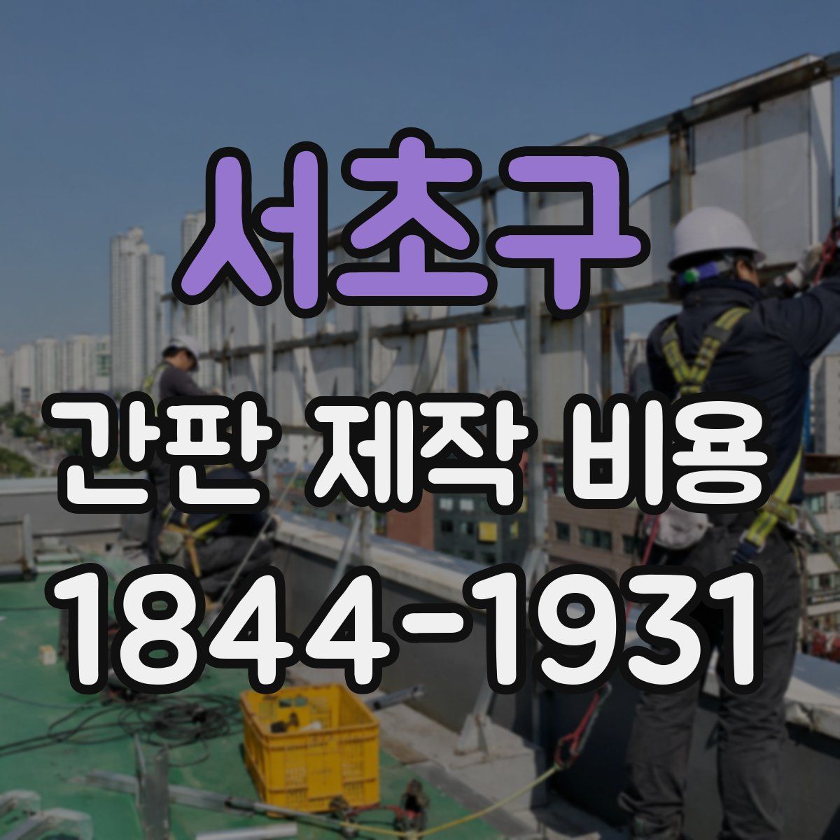 서초구 간판 제작 비용