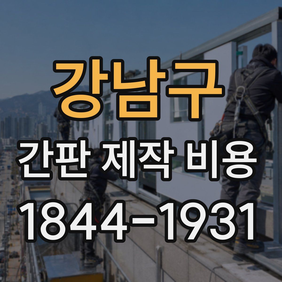 강남구 간판 제작 비용