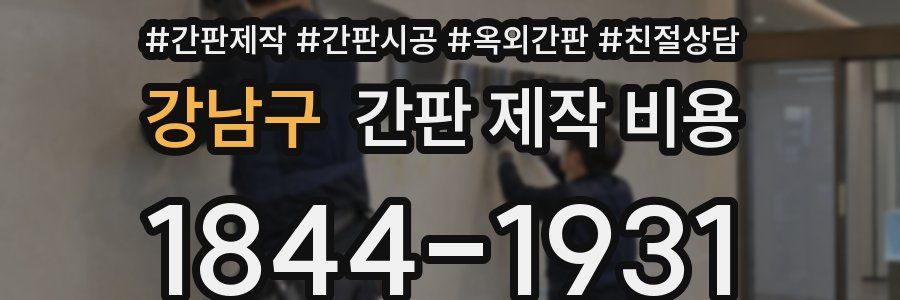 강남구 간판 제작 비용