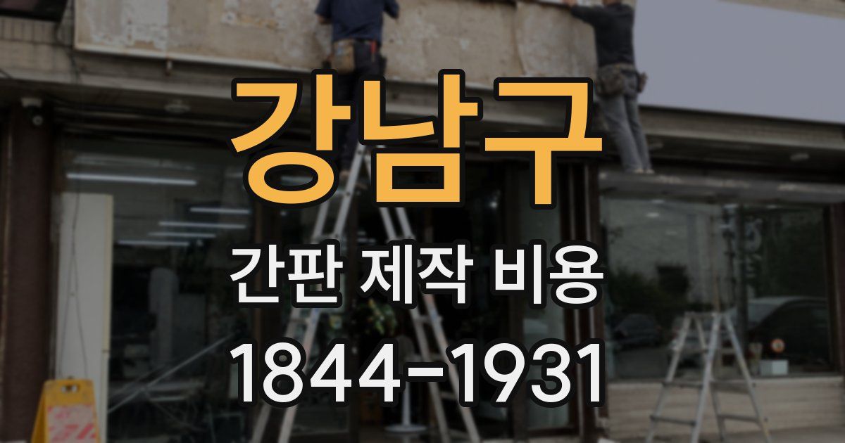 강남구 간판 제작 비용