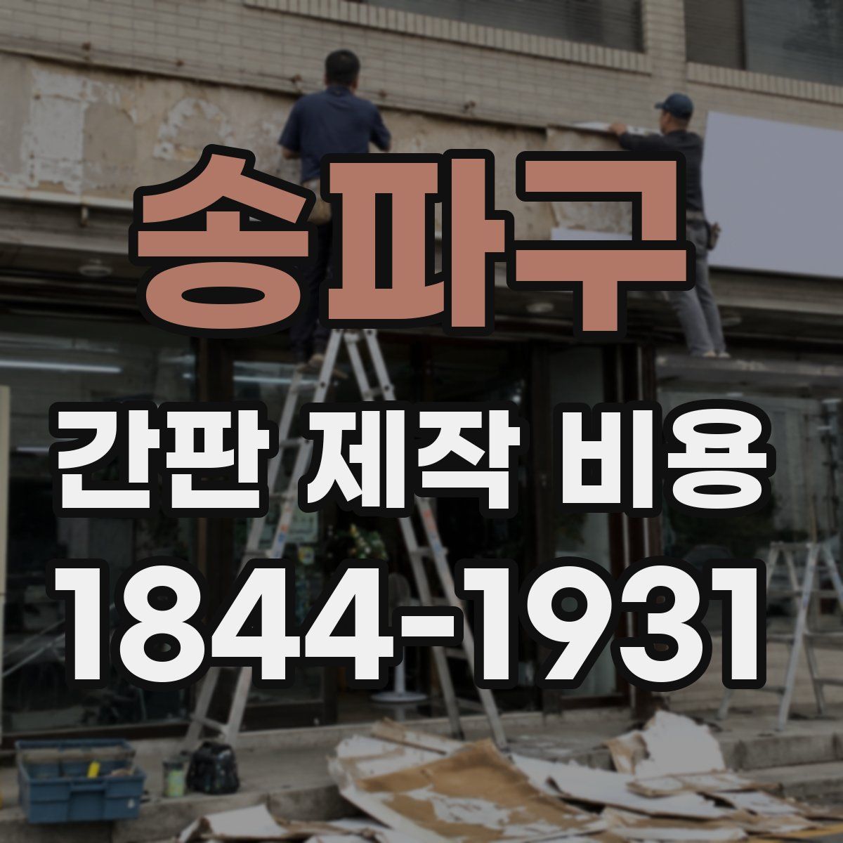 송파구 간판 제작 비용