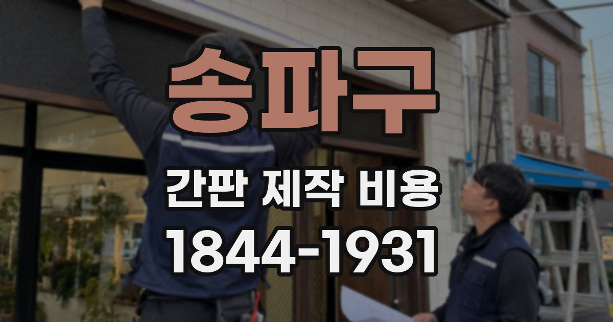 송파구 간판 제작 비용