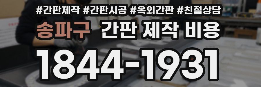송파구 간판 제작 비용
