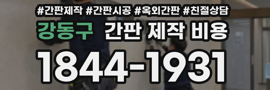 강동구 간판 제작 비용