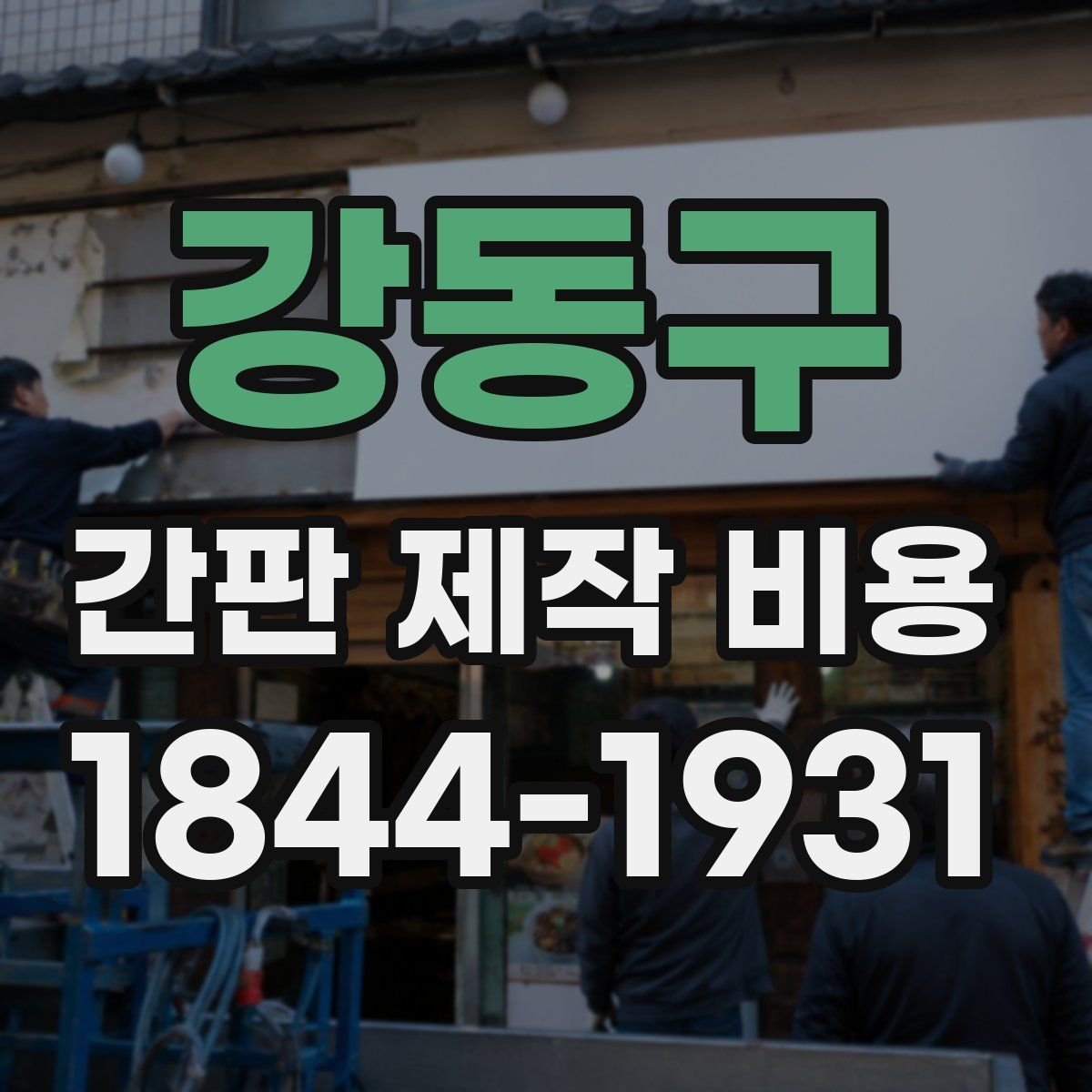 강동구 간판 제작 비용
