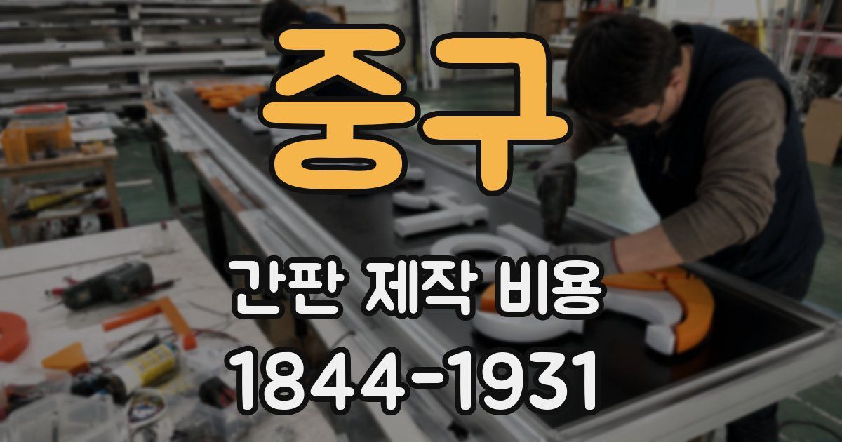 중구 간판 제작 비용