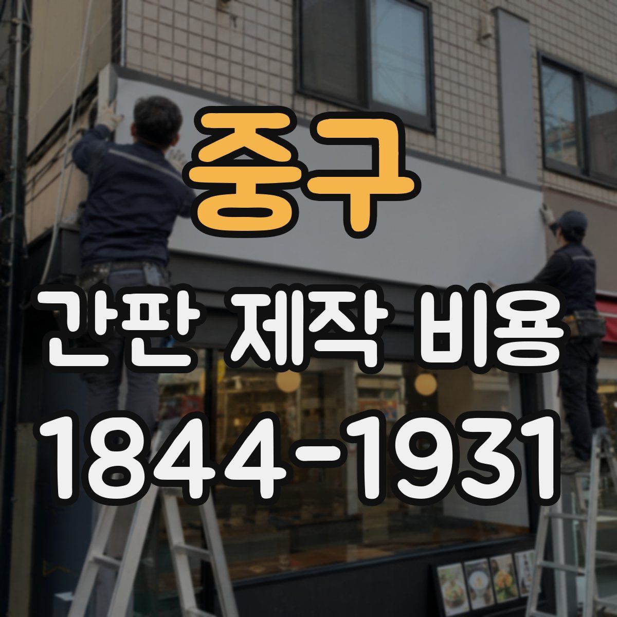 중구 간판 제작 비용