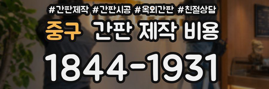 중구 간판 제작 비용