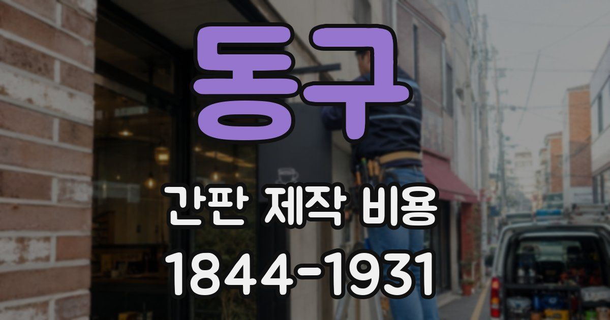 동구 간판 제작 비용