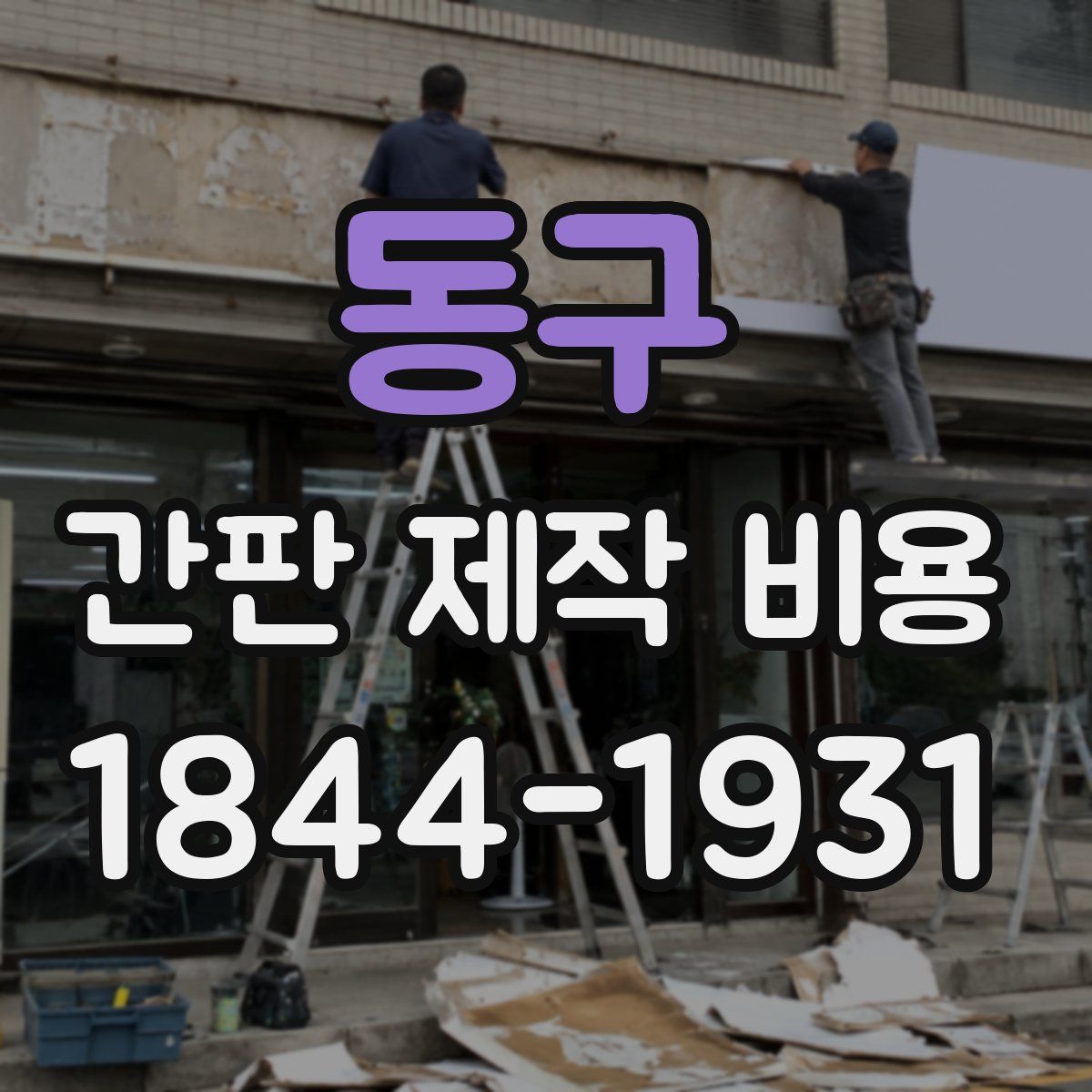 동구 간판 제작 비용