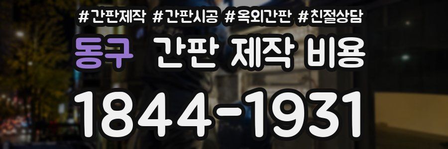 동구 간판 제작 비용