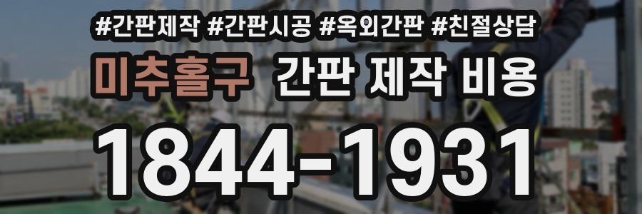 미추홀구 간판 제작 비용