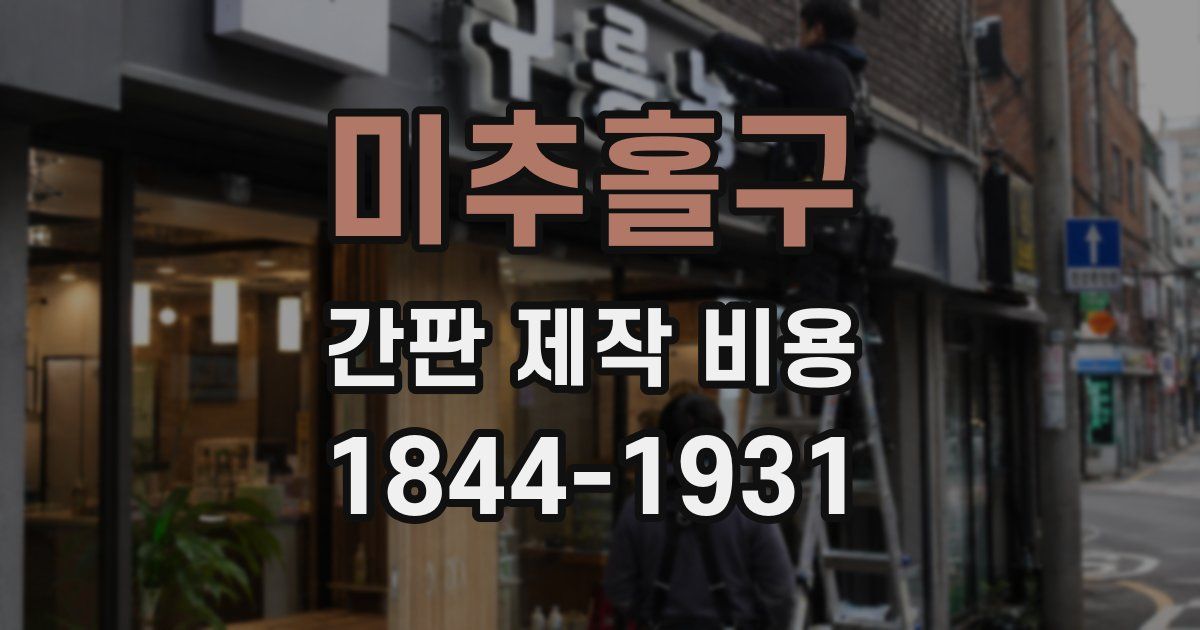 미추홀구 간판 제작 비용