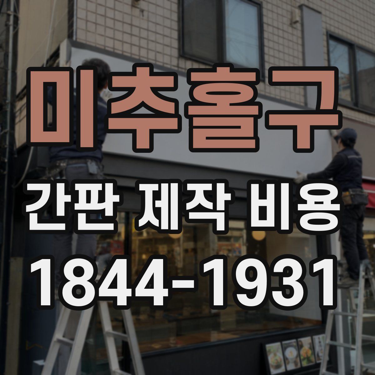 미추홀구 간판 제작 비용